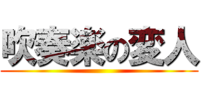 吹奏楽の変人 ()