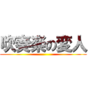 吹奏楽の変人 ()