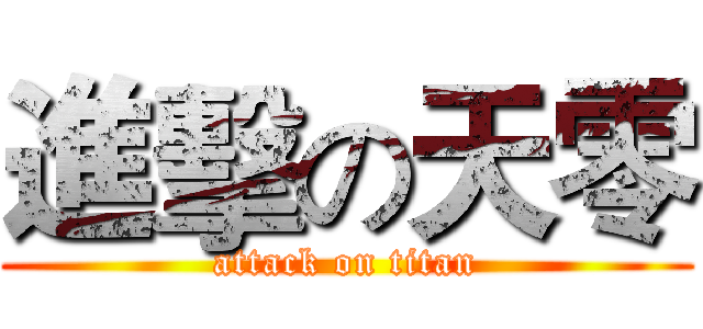進擊の天零 (attack on titan)