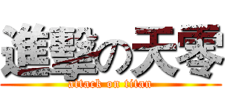進擊の天零 (attack on titan)