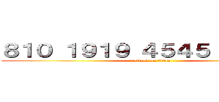 ８１０ １９１９ ４５４５ いぶき先輩 (attack on titan)