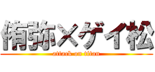 侑弥×ゲイ松 (attack on titan)