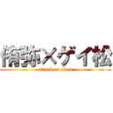 侑弥×ゲイ松 (attack on titan)