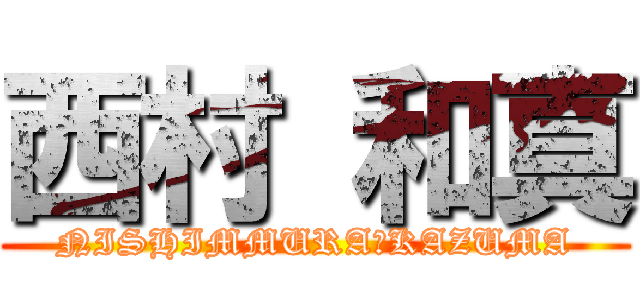 西村 和真 (NISHIMMURA　KAZUMA)