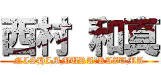 西村 和真 (NISHIMMURA　KAZUMA)