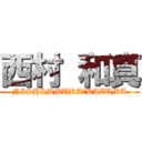 西村 和真 (NISHIMMURA　KAZUMA)