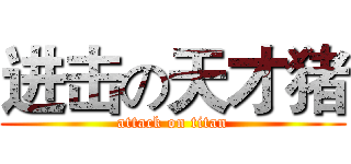 进击の天才猪 (attack on titan)