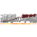 進撃の隼輔 (attack on titan)