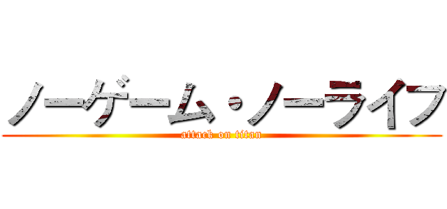 ノーゲーム・ノーライフ (attack on titan)
