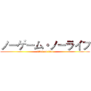 ノーゲーム・ノーライフ (attack on titan)