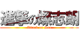 進撃の燦志朗 (Attack on San)