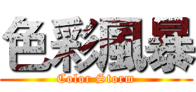 色彩風暴 (Color Storm)