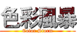 色彩風暴 (Color Storm)