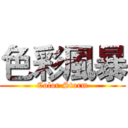 色彩風暴 (Color Storm)