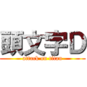 頭文字Ｄ (attack on titan)