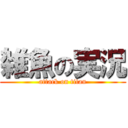 雑魚の実況 (attack on titan)