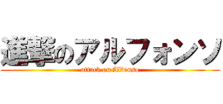 進撃のアルフォンソ (attack on Alfonso)