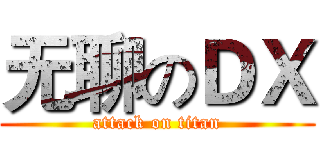 无聊のＤＸ (attack on titan)