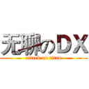 无聊のＤＸ (attack on titan)