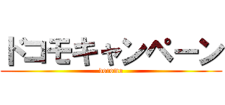 ドコモキャンペーン (docomo)
