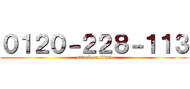 ０１２０－２２８－１１３ (attack on titan)