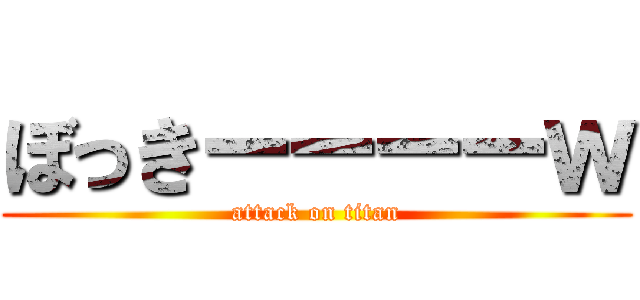 ぼっきーーーーｗ (attack on titan)