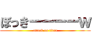 ぼっきーーーーｗ (attack on titan)