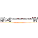 ぼっきーーーーｗ (attack on titan)