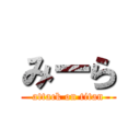 みーら (attack on titan)