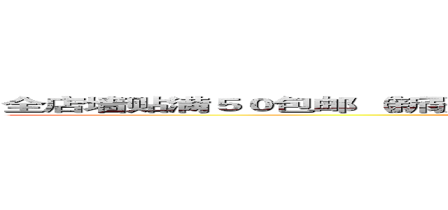全店墙贴满５０包邮 （新疆    西藏   内蒙除外） 拍多款宝贝只算一次运费 ()