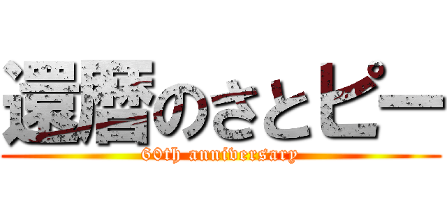 還暦のさとピー (60th anniversary)