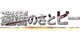 還暦のさとピー (60th anniversary)