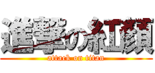 進撃の紅顏 (attack on titan)