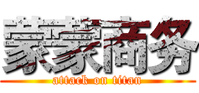 蒙蒙商务 (attack on titan)