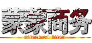 蒙蒙商务 (attack on titan)