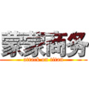 蒙蒙商务 (attack on titan)