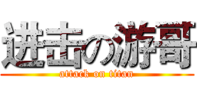进击の游哥 (attack on titan)