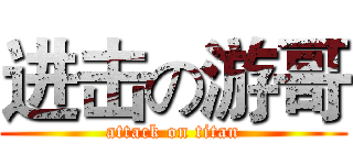 进击の游哥 (attack on titan)