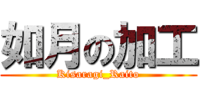 如月の加工 (Kisaragi_Raito)