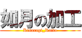 如月の加工 (Kisaragi_Raito)