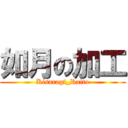 如月の加工 (Kisaragi_Raito)