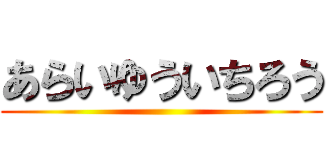 あらいゆういちろう ()