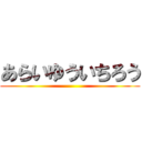 あらいゆういちろう ()