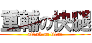 重輔の快腿 (attack on titan)