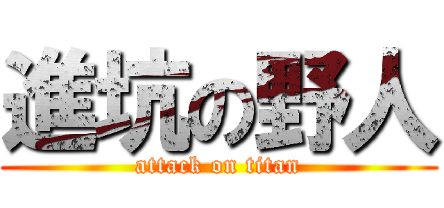 進坑の野人 (attack on titan)