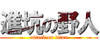 進坑の野人 (attack on titan)