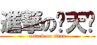 進撃の马天乐 (attack on titan)