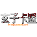 玄子卡盟 (xuanzi.858sk.com)
