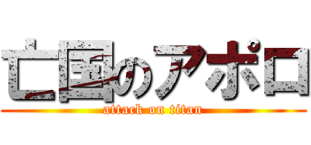 亡国のアポロ (attack on titan)