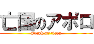 亡国のアポロ (attack on titan)